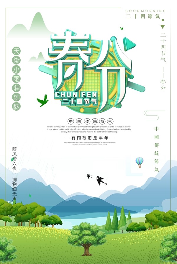 春分