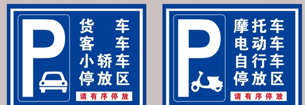 停车牌标识图片