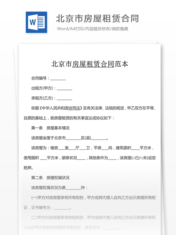 北京市房屋租赁合同协议书格式