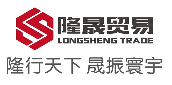 隆晟贸易logo图片