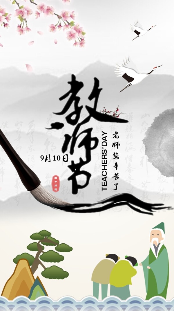 教師節(jié)