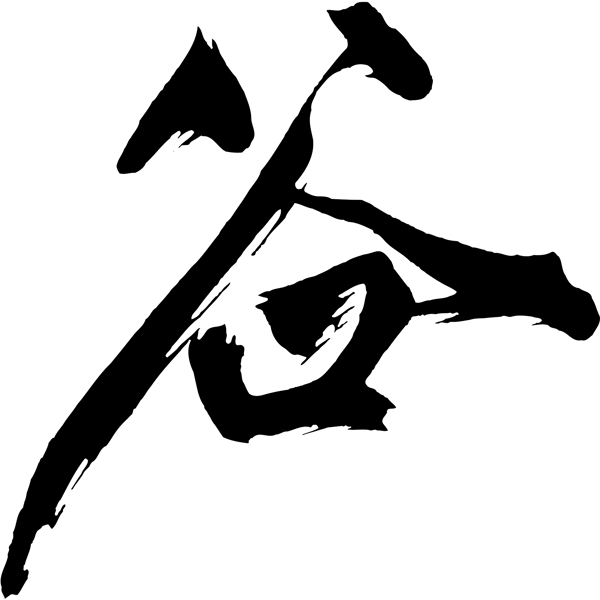 谷