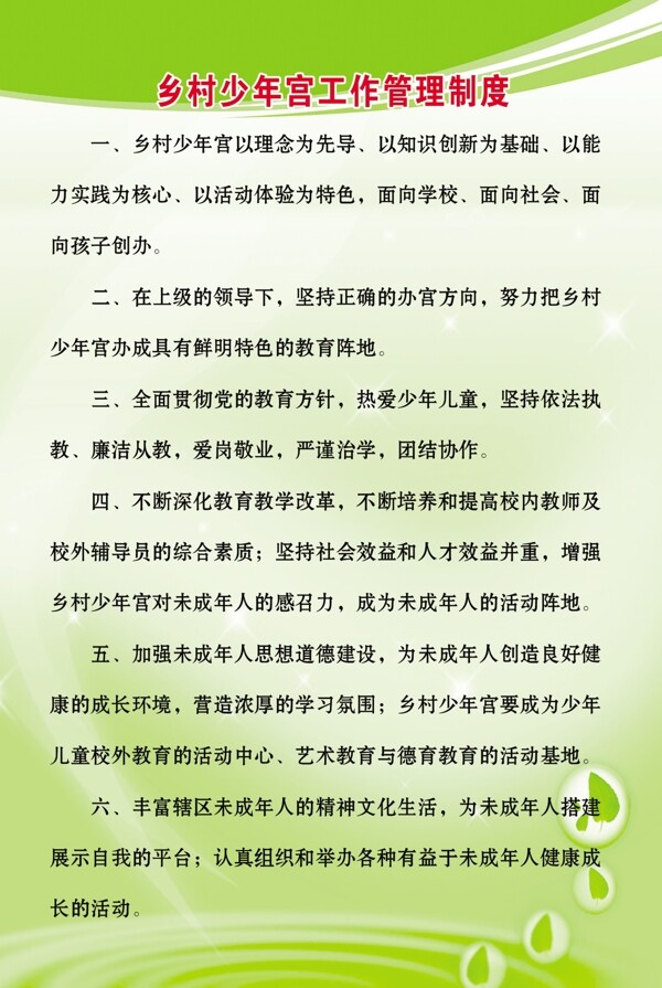 鄉(xiāng)村少年宮工作管理制度
