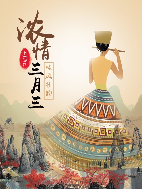 三月三民族习俗文化海报