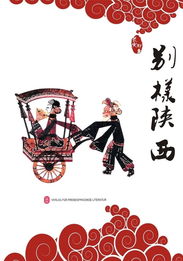 陜西民族文化傳統(tǒng)海報圖片