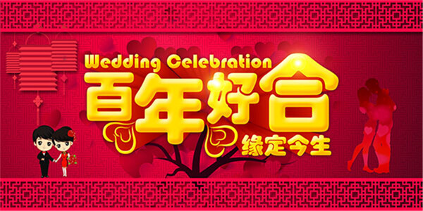 百年好合緣定今生