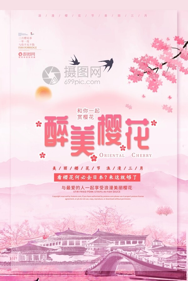 粉色中国风樱花节海报