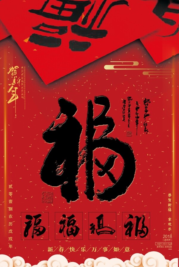 2018狗年福字新年海报设计