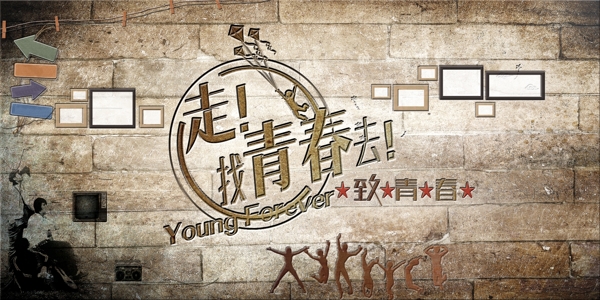 青春