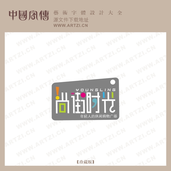 尚街時代