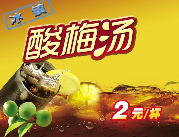 酸梅湯