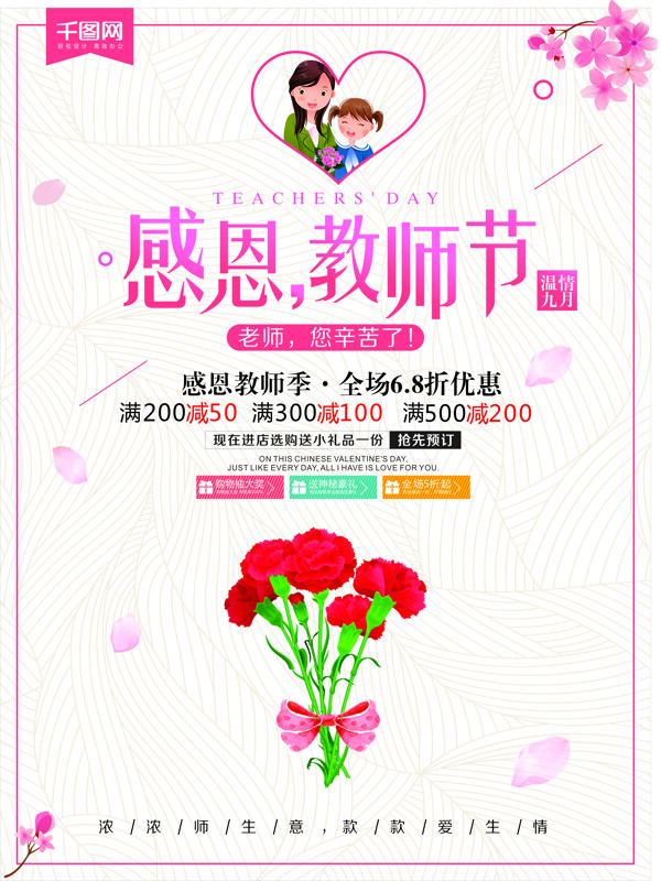 简约小清新温情9月感恩教师节鲜花促销海报