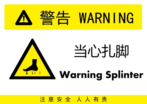 當(dāng)心扎腳
