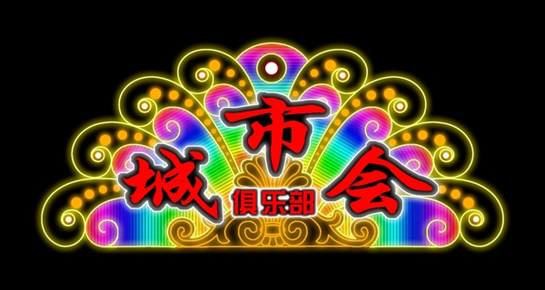 霓虹燈招牌圖片