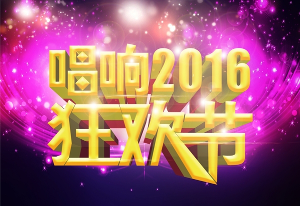 唱响2016狂欢节