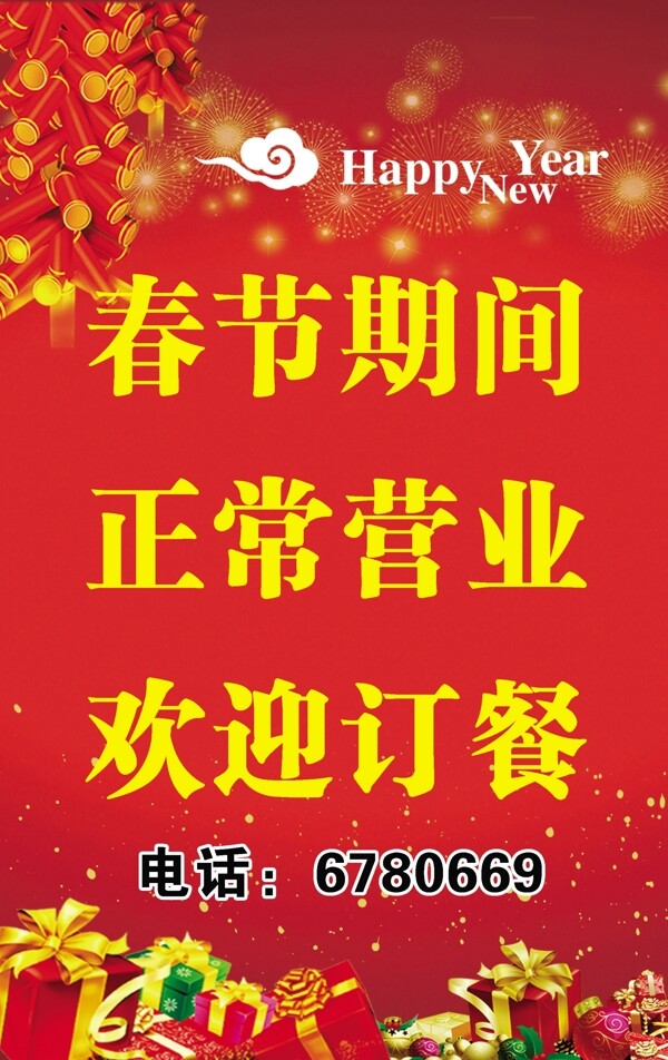 春节期间正常营业图片
