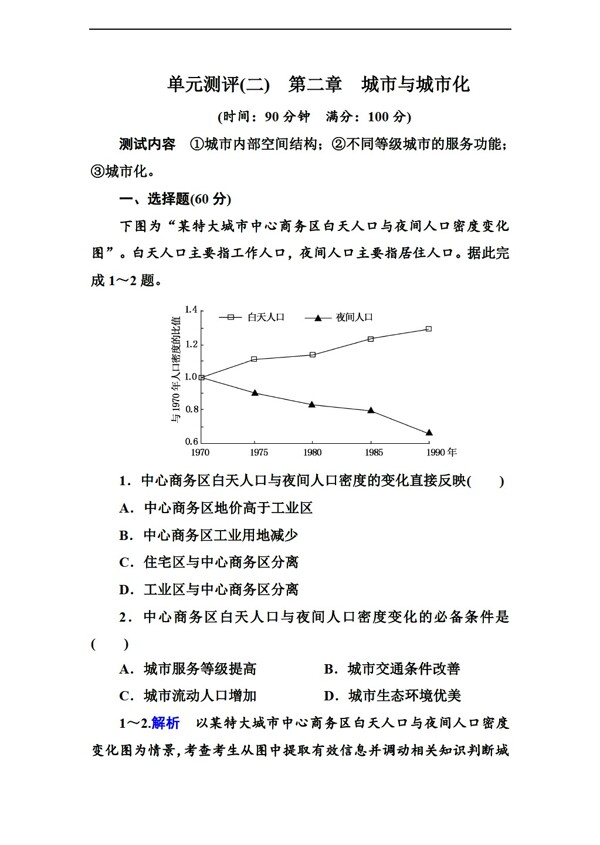 地理人教版高中必修二單元測(cè)評(píng)第二章城市與城市化含解析