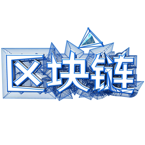 區(qū)塊鏈藝術(shù)字