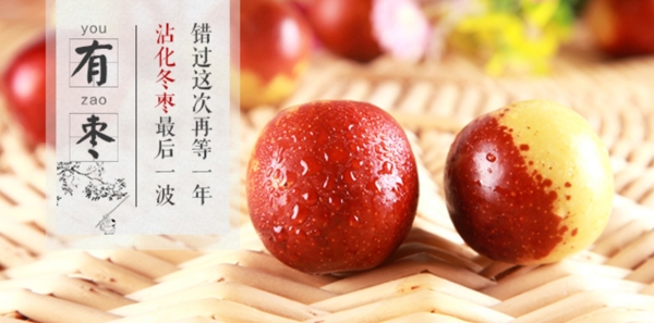 冬棗海報(bào)
