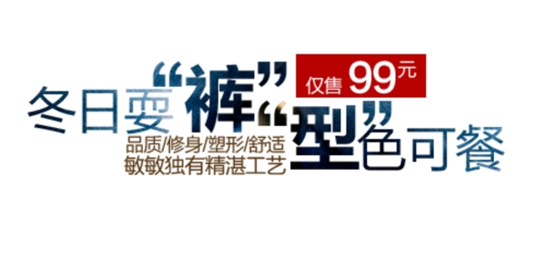 褲裝字體排版設(shè)計(jì)