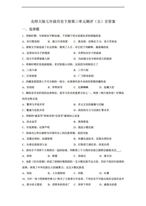 七年級(jí)下冊(cè)歷史七年級(jí)下冊(cè)第三單元測(cè)評(píng)五含答案