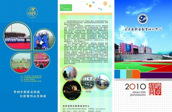 學(xué)校招聘簡章圖片