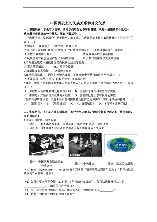中考專區(qū)歷史中考專題復(fù)習(xí)中國(guó)古代民族關(guān)系和對(duì)外關(guān)系