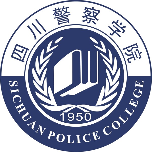 四川警察學院