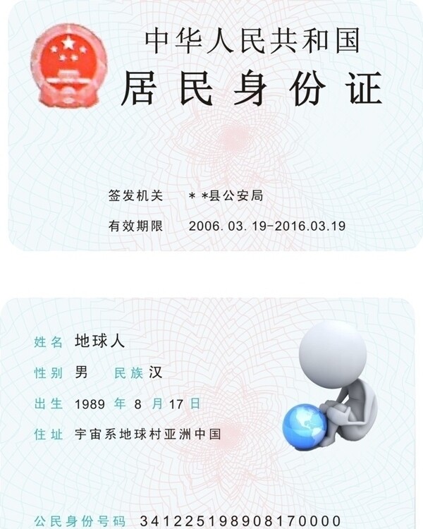 公民身份證圖片