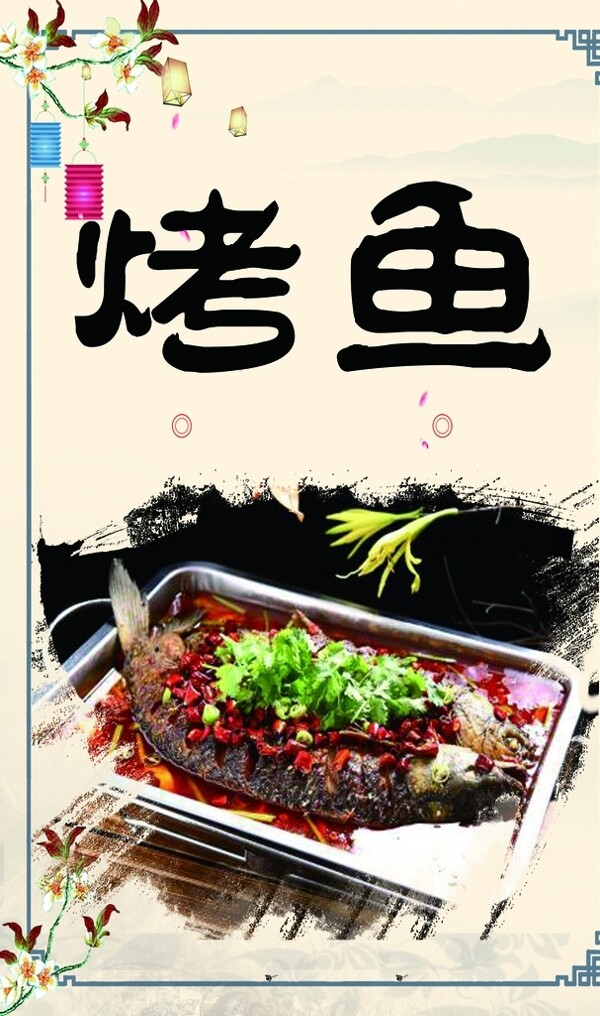 烤魚