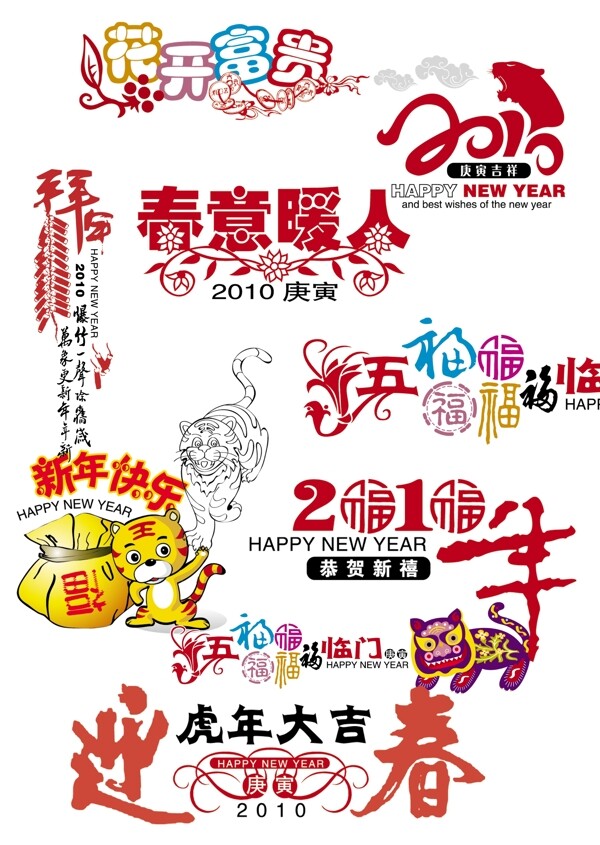 2010年虎年的各種藝術(shù)字圖片