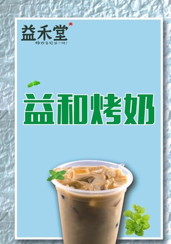 益禾烤奶