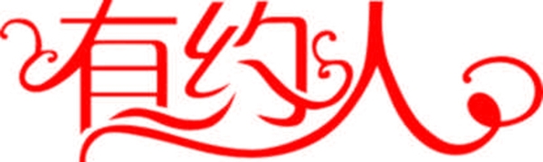 藝術(shù)字