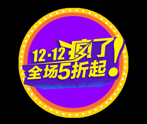 雙12瘋了藝術(shù)字