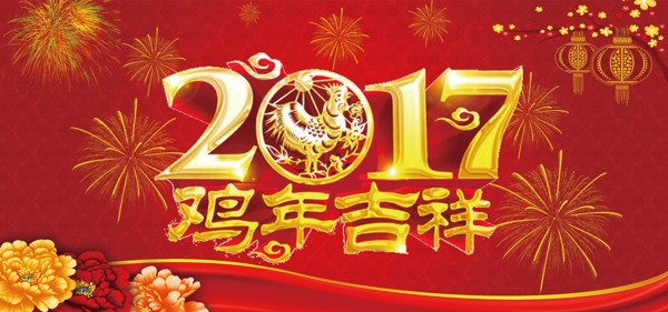 雞年吉祥淘寶海報1920900像素