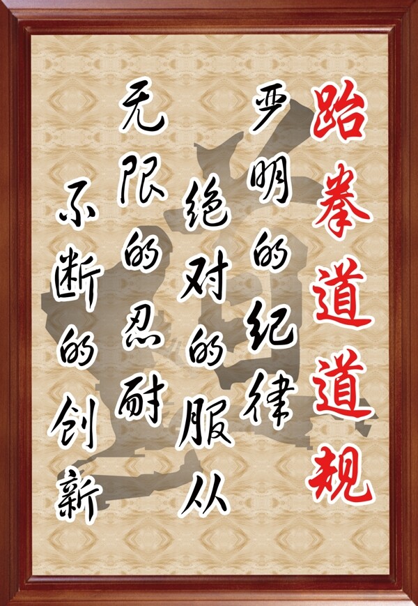 跆拳道道規(guī)圖片