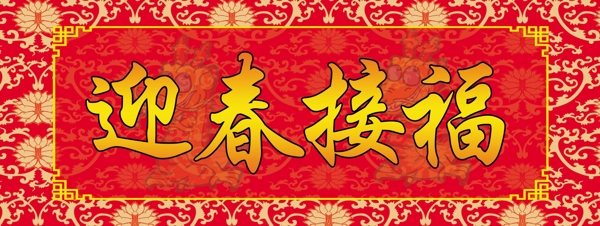 迎春接福橫批