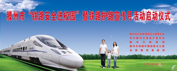 鐵路安全