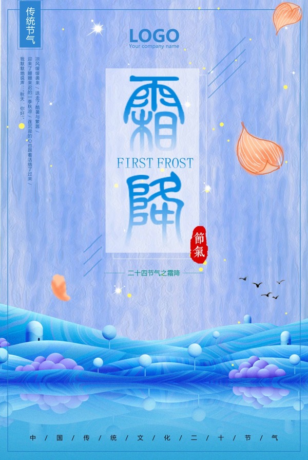 中国风传统二十四节气霜降海报