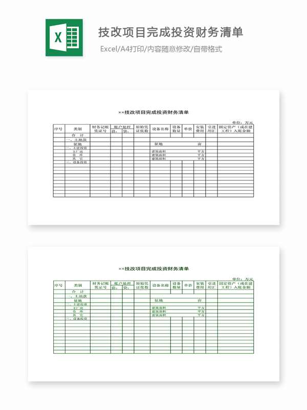 技改项目完成投资财务清单