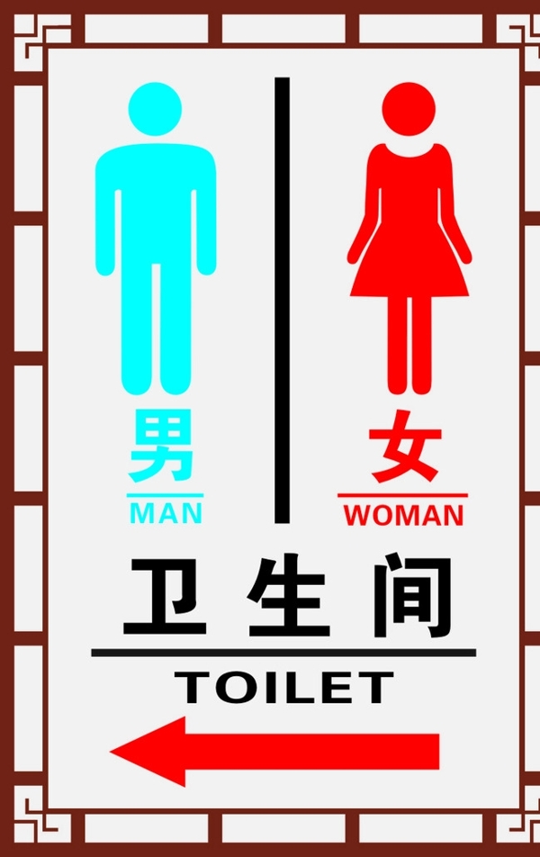 男女衛(wèi)生間