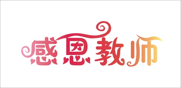 感恩教師