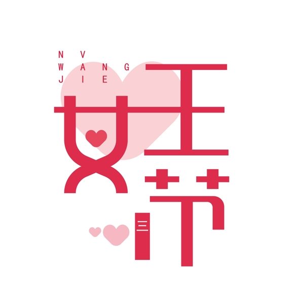 紅色女王節(jié)可商用藝術(shù)字