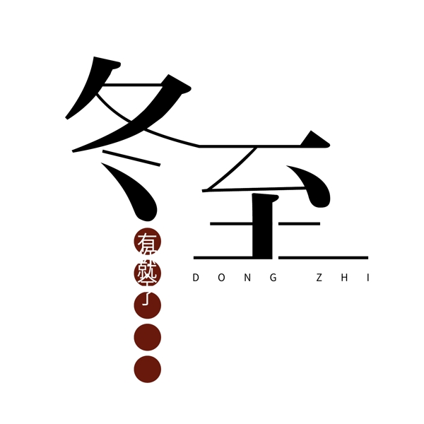 冬至簡約古風矢量圖