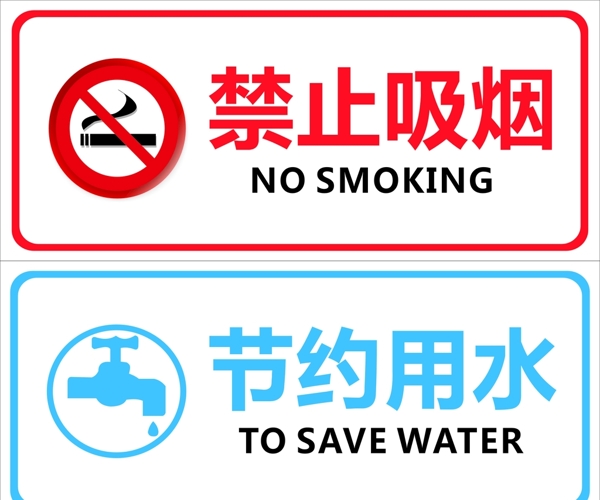 禁止吸烟节约用水图片