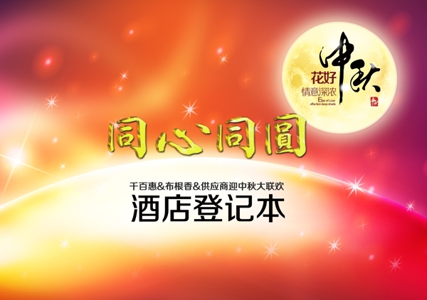 中秋大型晚會(huì)