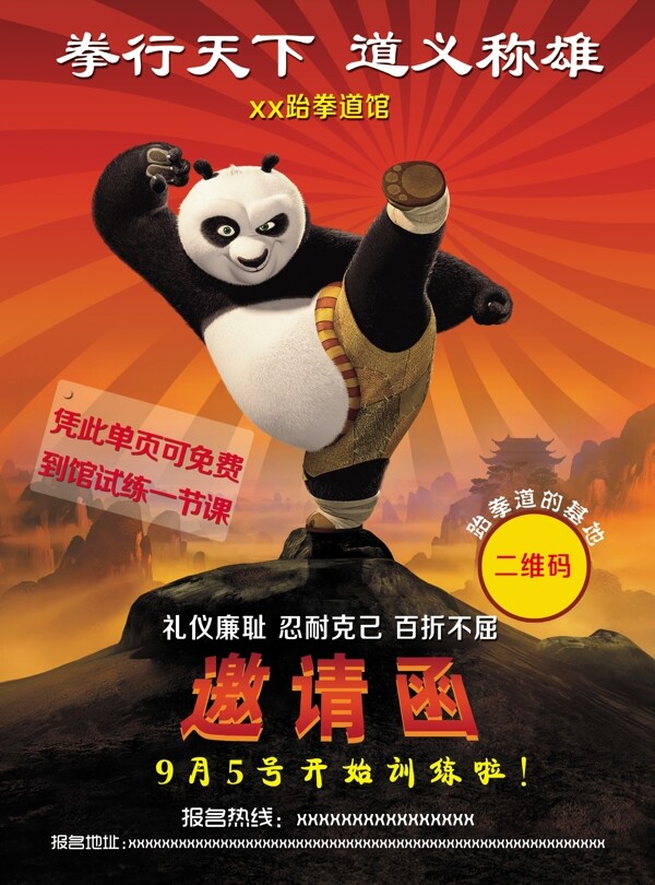 功夫熊猫跆拳道海报