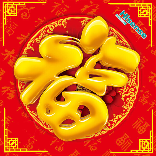 新年春節(jié)福字