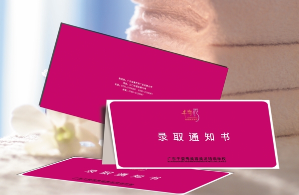 美容學(xué)院錄取通知書