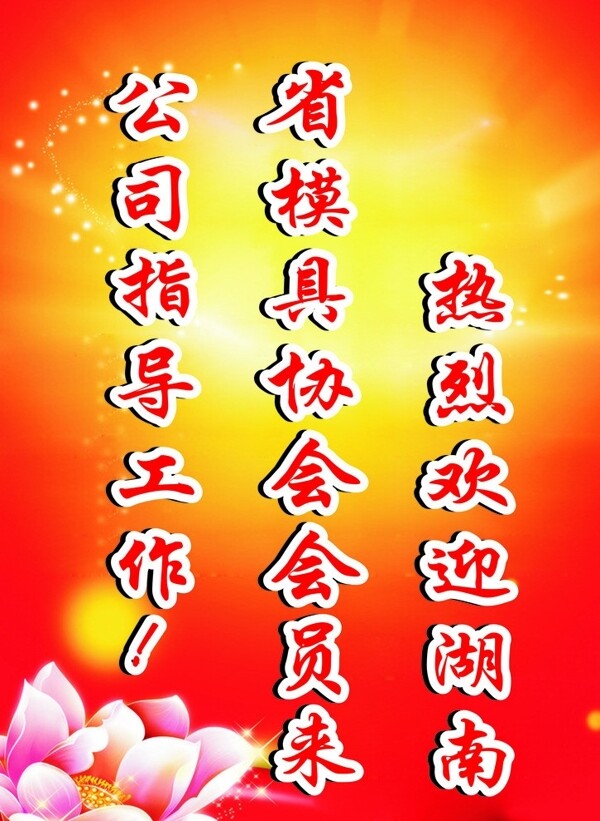 歡迎牌